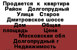 Продается 1к. квартира › Район ­ Долгопрудный › Улица ­ Старое Дмитровское шоссе › Дом ­ 17 › Общая площадь ­ 31 › Цена ­ 2 850 000 - Московская обл., Долгопрудный г. Недвижимость » Квартиры продажа   . Московская обл.,Долгопрудный г.